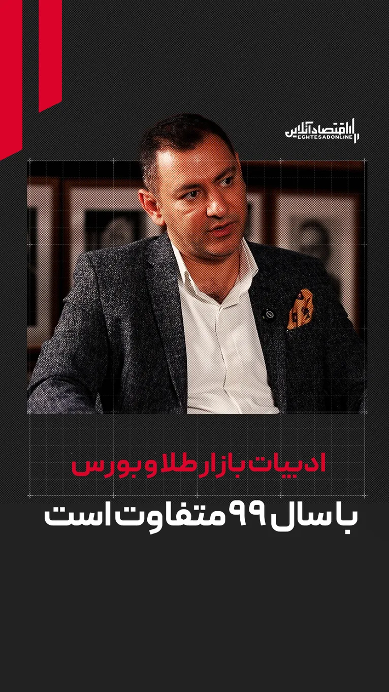 ادبیات بازار طلا و بورس تغییر کرده است | مقایسه شرایط فعلی با سال ۹۹ منطقی نیست