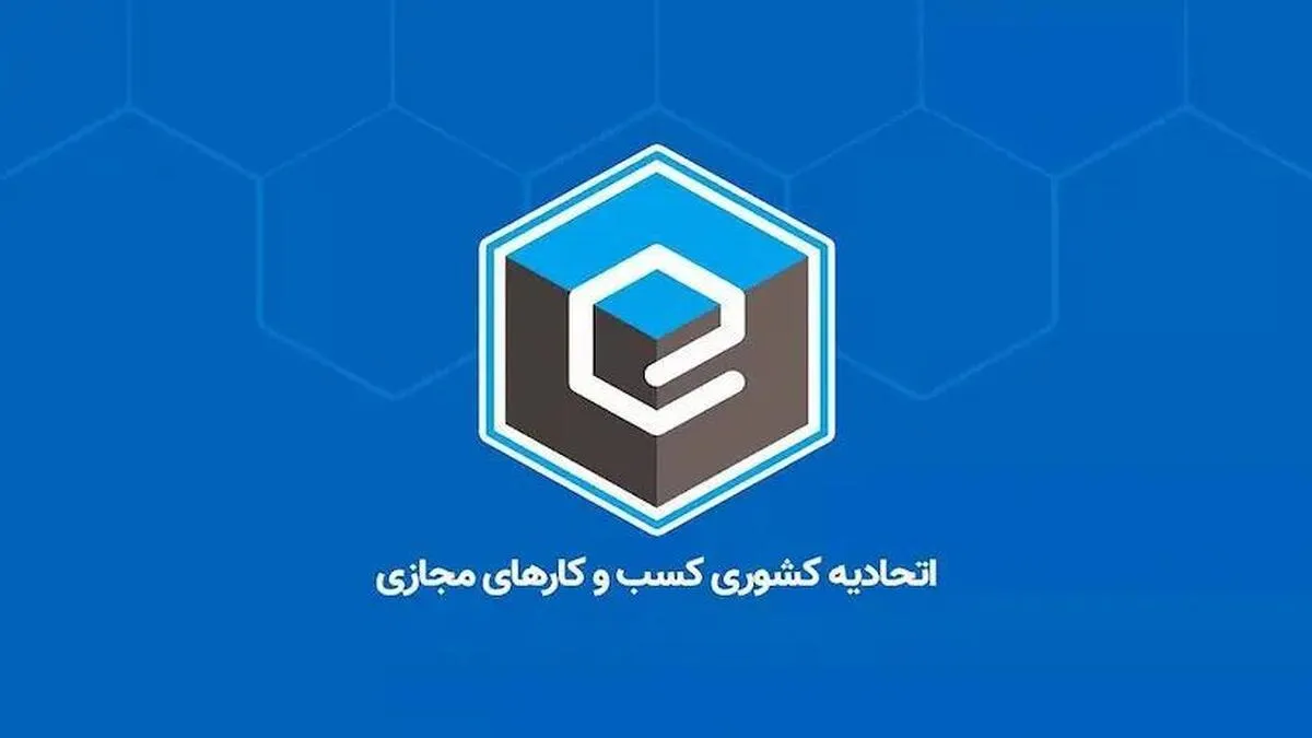 اعلام آمادگی اتحادیه کسب‌وکارهای مجازی برای همکاری راهبردی با دولت