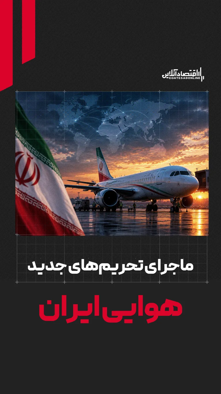 چالش‌ ایرلاین‌های ایرانی پس از تحریم‌های جدید آمریکا | مسافران قربانی محدودیت‌های هوایی می‌شوند؟