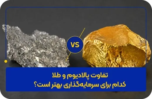 تفاوت پالادیوم و طلا؛ کدام برای سرمایه&zwnj;گذاری بهتر است؟ 
