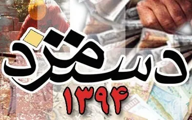 دستور جدید وزارت کار درباره مزد 94