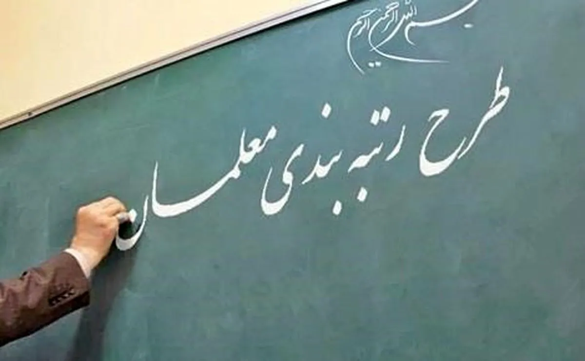 این ۸ گروه شامل رتبه بندی معلمان نمی شوند