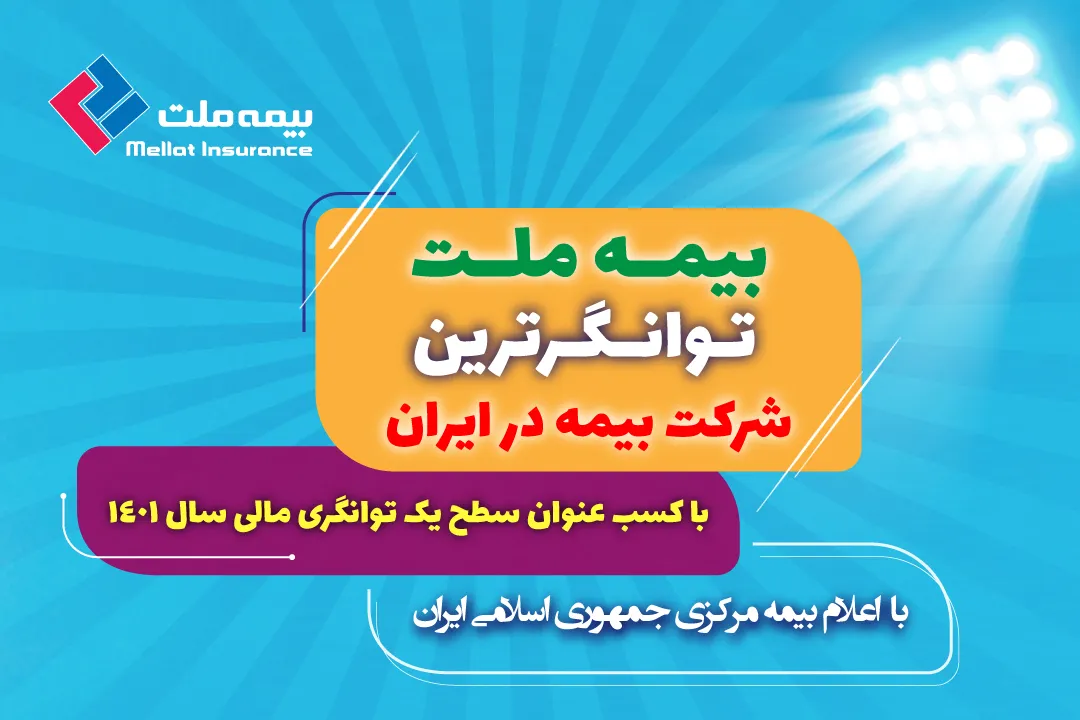 بیمه ملت توان گرترین شرکت بیمه در ایران