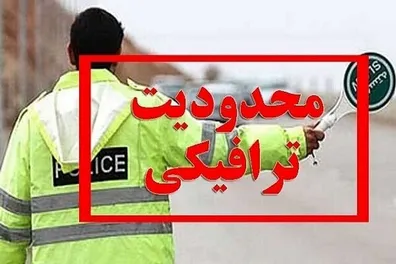محدودیت-ترافیکی-در-تهران-امروز-در-این-مسیرها-تردد-نکنید