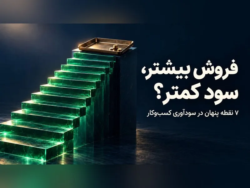 چرا با افزایش فروش، سود کسب&zwnj; و کار بیشتر نمی&zwnj;شود؟ 7 نقطه&zwnj;ای که مدیران باید بررسی کنند 
