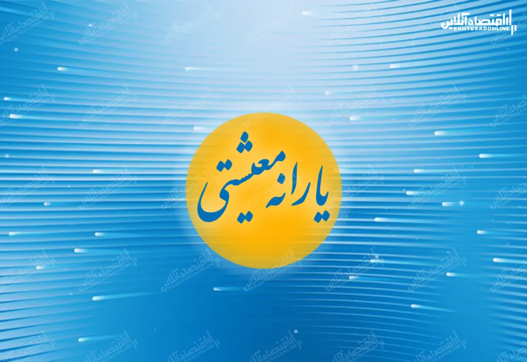 پرداخت ۲۴۰۰میلیارد تومان یارانه معیشتی رمضان / سهم پرداختی به هر خانوار چقدر بود؟