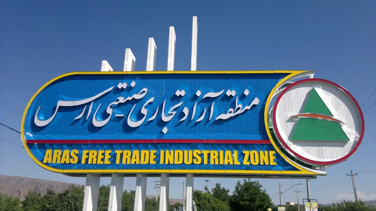 نگاهی به وضعیت منطقه آزاد ارس / شناسایی سود خالص ۱۰۰ میلیارد تومانی