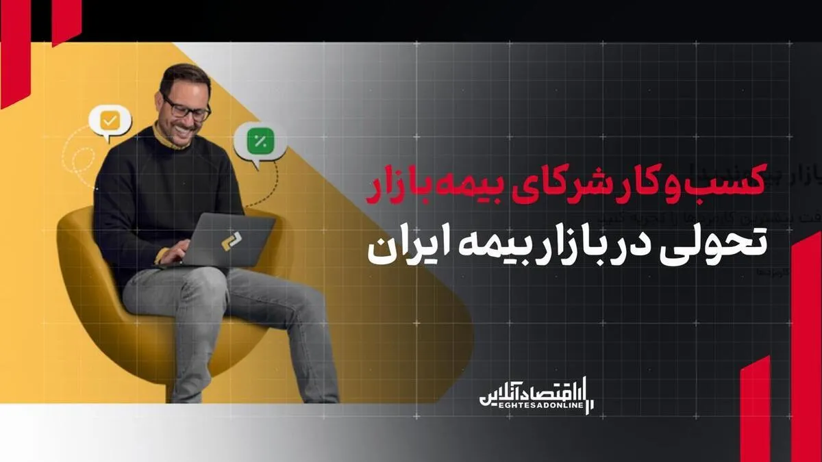 بیمه بازار و بازتعریف نقش شبکه‌های فروش، پیوند سنت و فناوری با مدل چندلایه