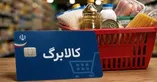 چرا کالابرگ مردادماه برخی خانوارها شارژ نشد؟/ سرپرستان خانوار بخوانند