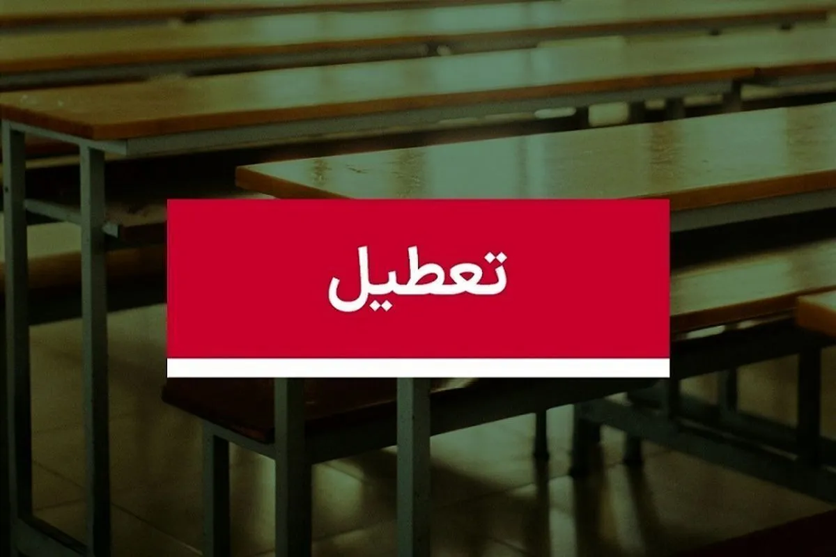 فوری/ مدارس تهران شنبه ۸ آذر ۱۴۰۴ تعطیل شد؟