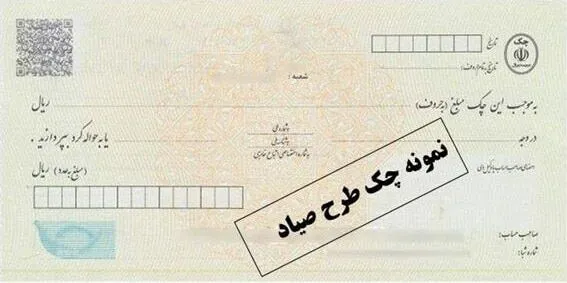 چک های صیادی و کارت ملی هوشمند غیرقابل جعل هستند