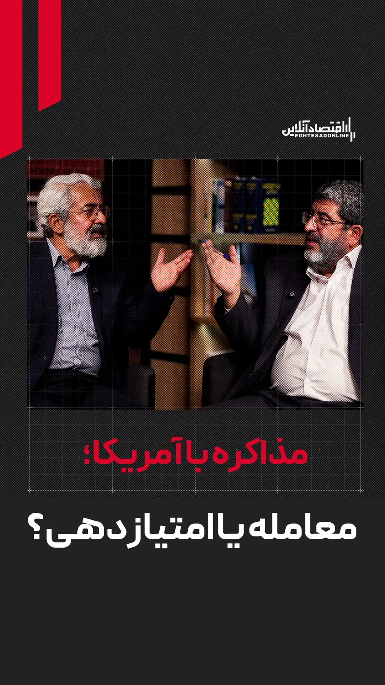 مذاکره با آمریکا؛ معامله یا امتیازدهی؟ | سلیمی‌نمین: باید برای اقناع افکار عمومی مذاکره کنیم | ایزدی: افکار عمومی ارزش ندارد