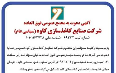 آگهی دعوت به مجمع عمومی فوق العاده شرکت صنایع کاغذسازی کاوه (سهامی عام)