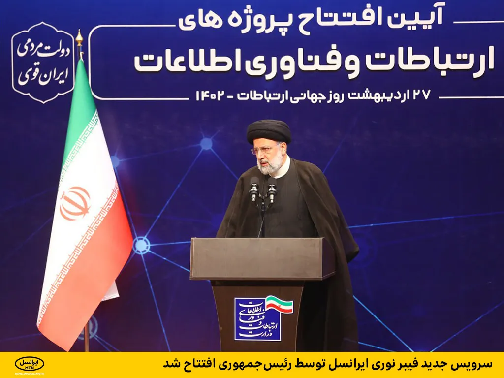 سرویس جدید فیبر نوری ایرانسل توسط رییس‌جمهوری افتتاح شد