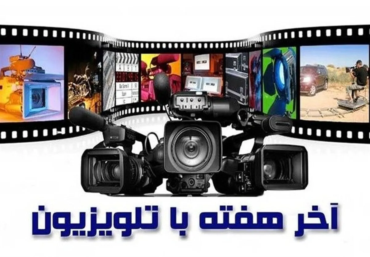 فیلم‌های سینمایی آخر هفته تلویزیون کدامند؟