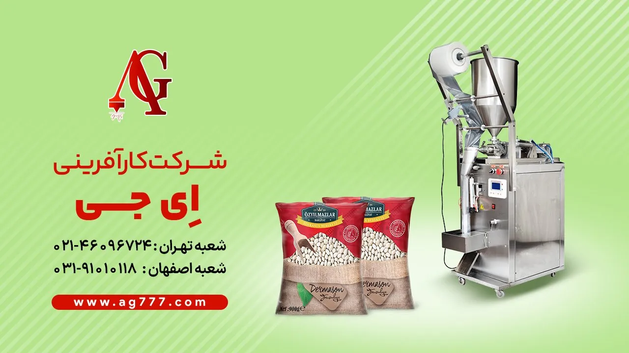 ویژگی های منحصر به فرد دستگاه بسته بندی حبوبات ای جی