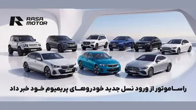 راساموتور-بی-سروصدا-9-خودروی-پریمیوم-را-به-بازار-ایران-آورد