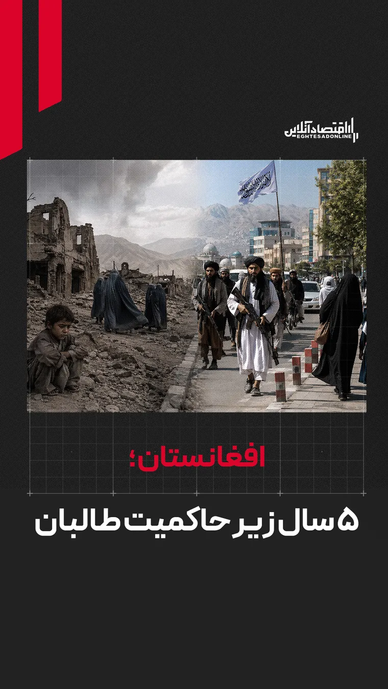 افغانستان؛ ۵سال زیر حاکمیت طالبان
