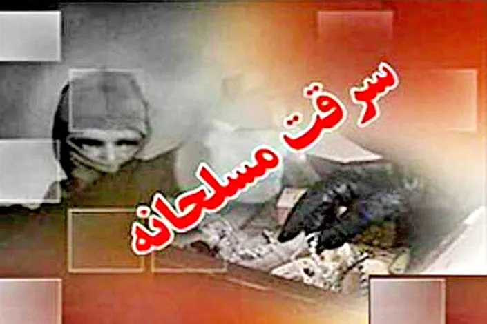 سارق مسلحانه، وسط سرقت، یک نفر را کشت