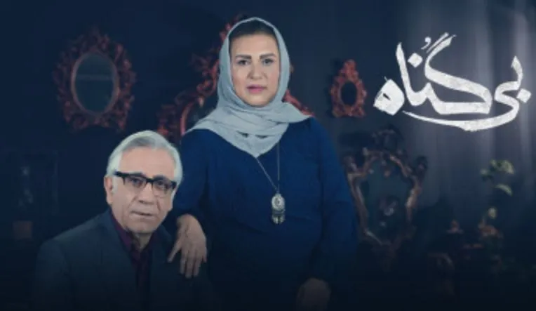 دانلود مستقیم قسمت ۹ سریال بی گناه / پخش آنلاین