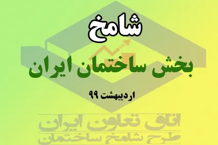 شامخ ساختمان اردیبشهت ماه منتشر شد