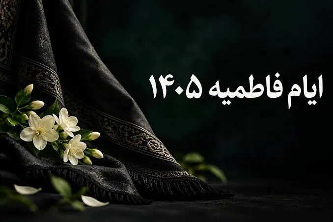 فاطمیه