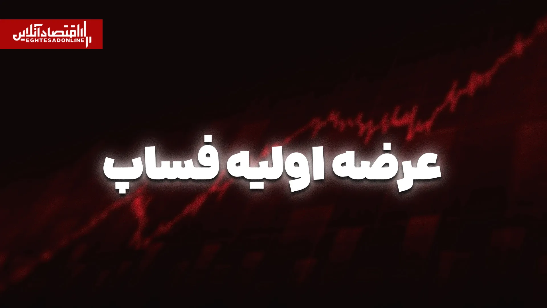 فساپ