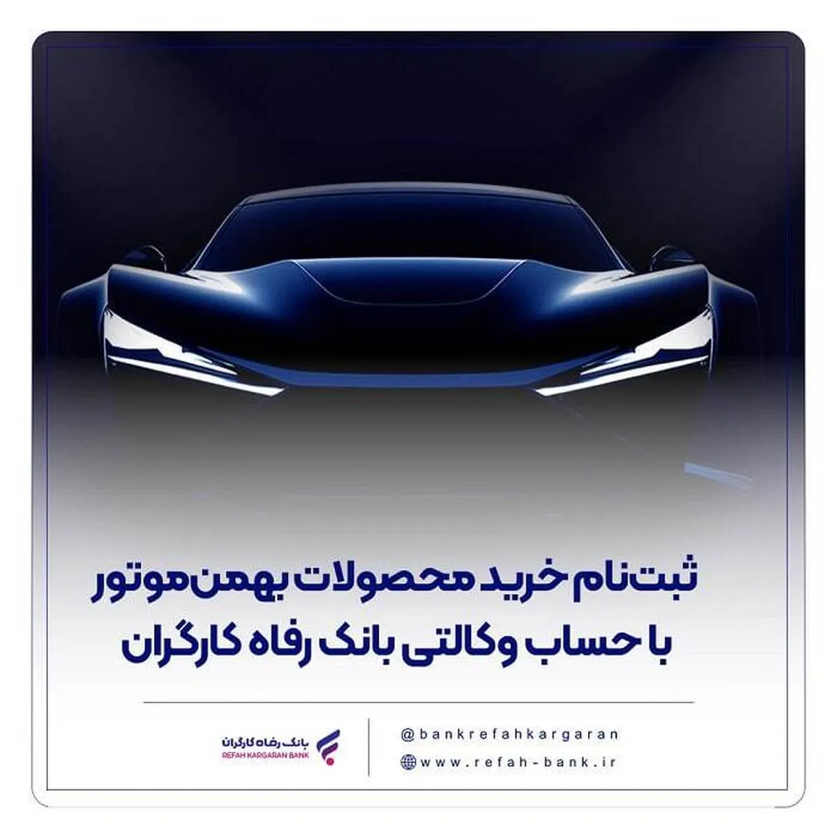 ثبت‌نام خرید محصولات بهمن‌موتور با حساب وکالتی بانک رفاه کارگران