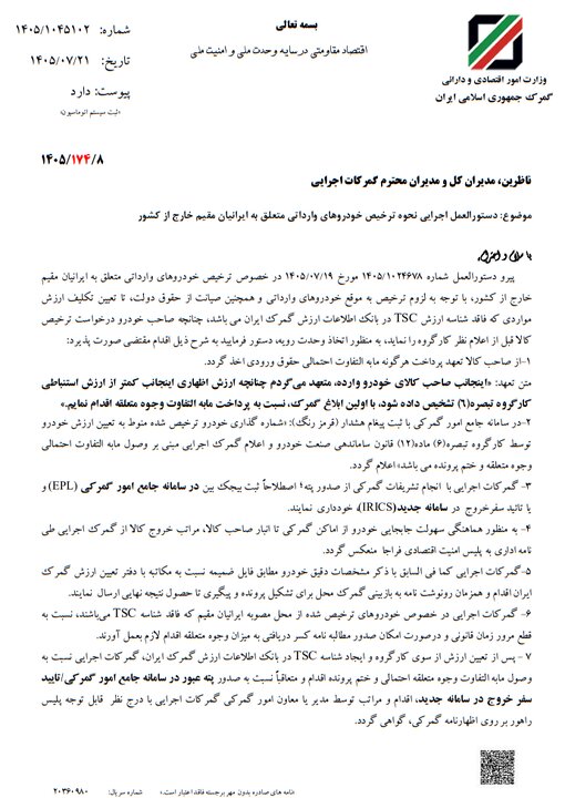 ۷ مانع تازه برای ترخیص خودروهای وارداتی / گمرک چه شروطی گذاشت؟ + سند ۷ مانع تازه برای ترخیص خودروهای وارداتی / گمرک چه شروطی گذاشت؟ + سند