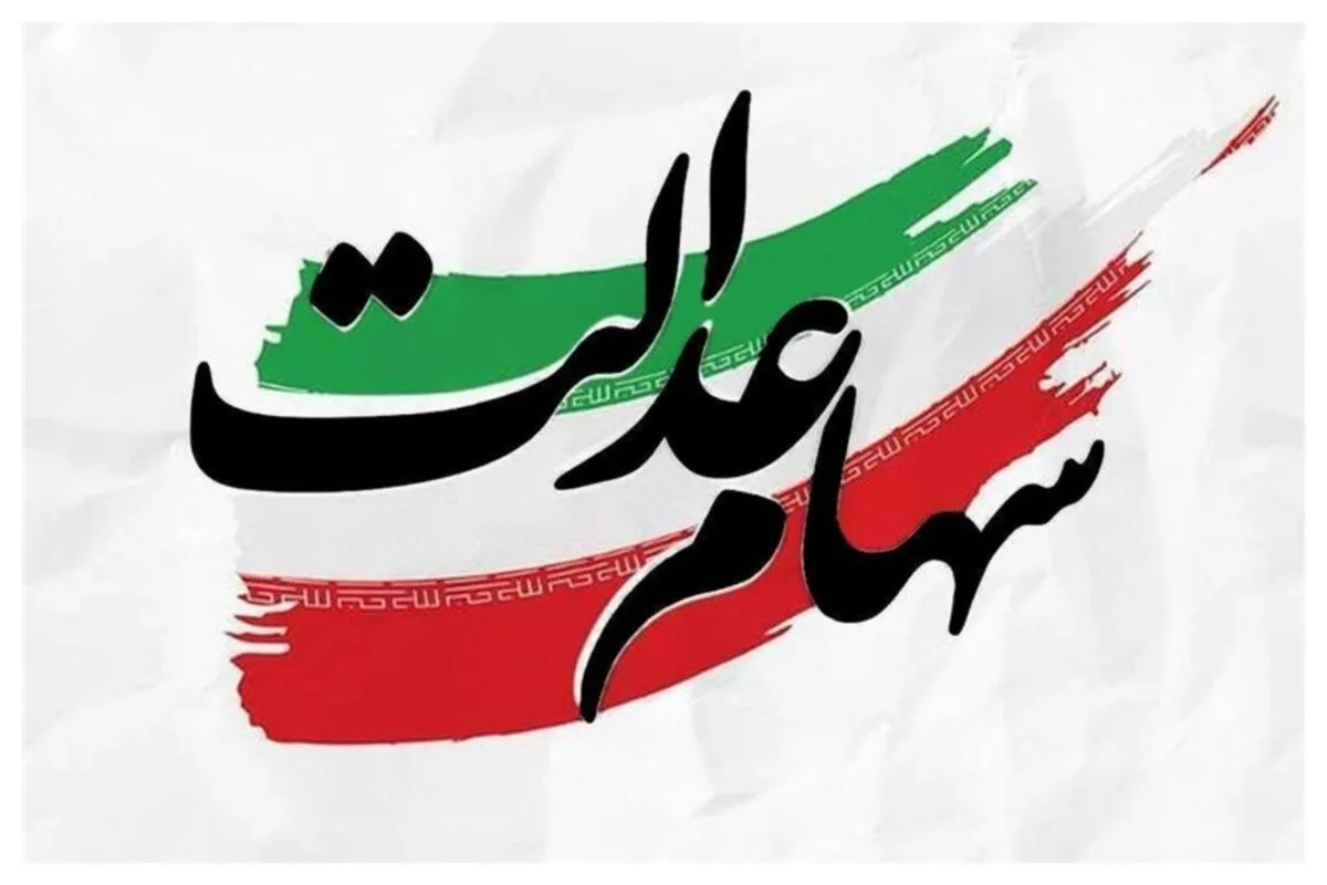 سهام عدالت