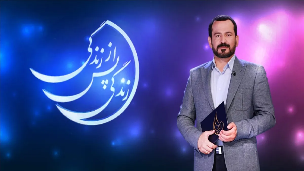 ماجرای قطع &laquo;زندگی پس از زندگی&raquo; چه بود؟