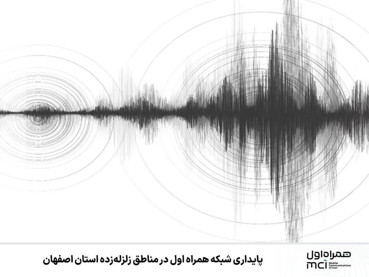 پایداری شبکه همراه اول در مناطق زلزله‌زده استان اصفهان