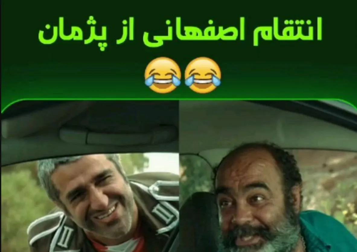 انتقام اصفهانی ها از پژمان جمشیدی! + فیلم