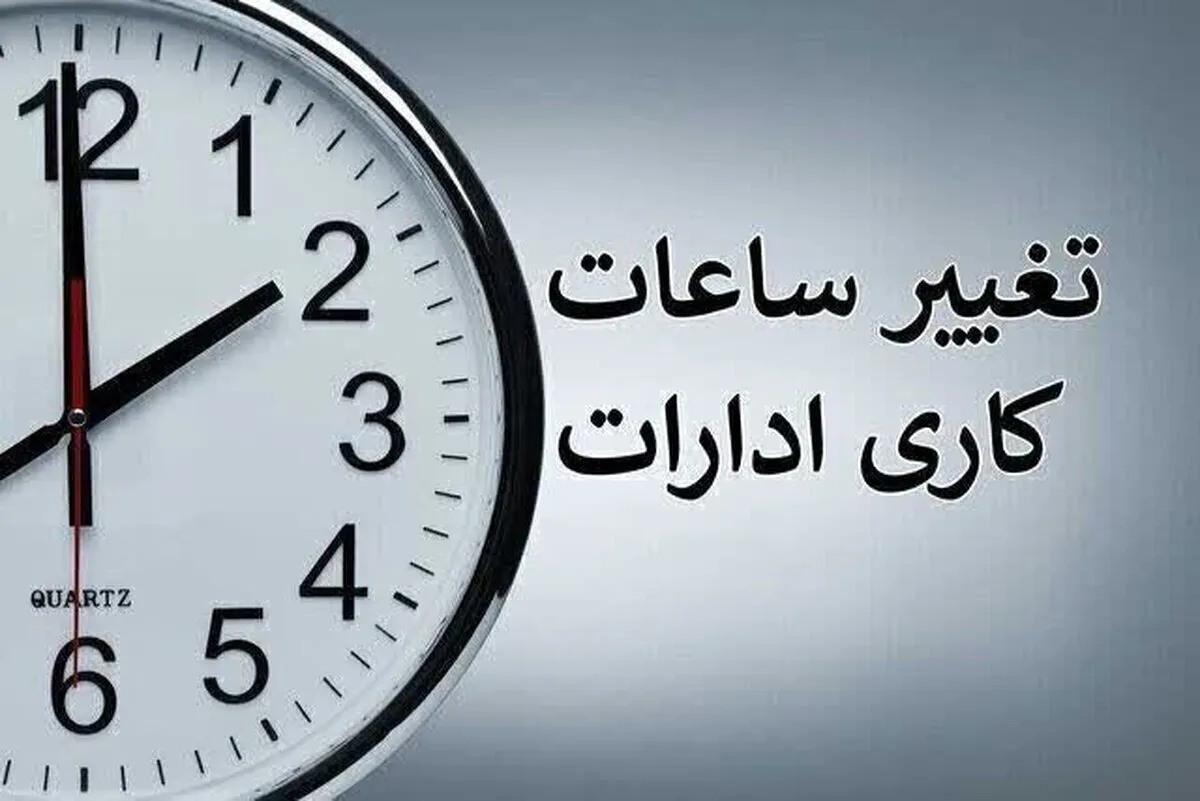 فوری/ ساعت کاری ادارات فردا یکشنبه ۱۲ مرداد ۱۴۰۴ کاهش یافت