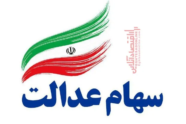 بانک‌ها سهام عدالت را چند می‌خرند؟