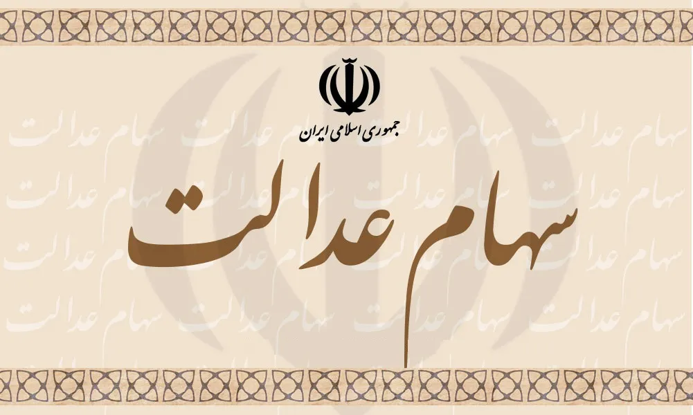 لزوم جلوگیری از پرداخت نقدی سود سهام عدالت