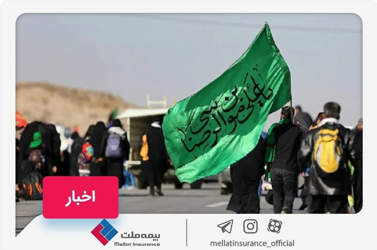بیمه ملت زائران پیاده امام رضا (ع) را تحت پوشش قرار می‌دهد