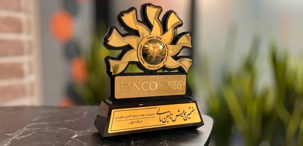 حرکت اول، برترین سرمایه‌گذار خطرپذیر کشور در همایش Finco ۲۰۲۶