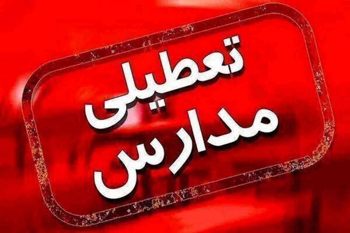 اطلاعیه فوری استانداری درباره تعطیلی مدارس فردا شنبه ۱۷ آبان/ مدارس این شهرستان‌ها فردا مجازی شد