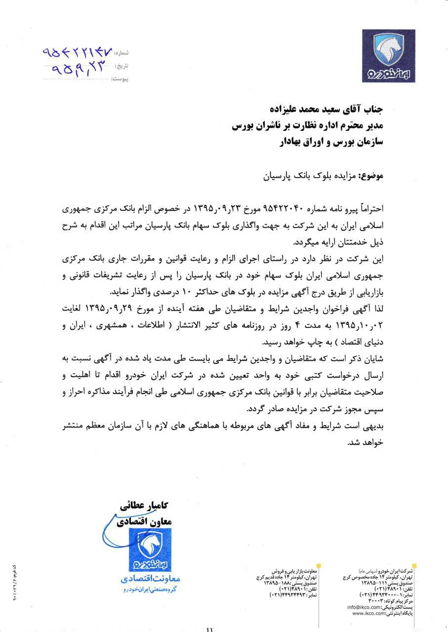 ایران خودرو شایعات را رسما تایید کرد +مدرک