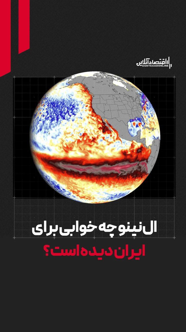 ال‌نینو چه خوابی برای ایران دیده است؟