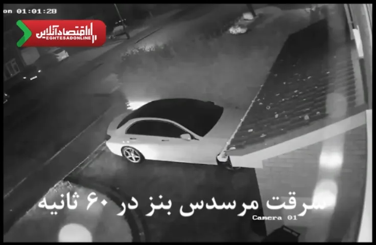 سرقت مرسدس بنز در ۶۰ ثانیه! +فیلم