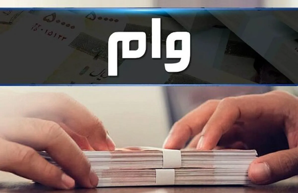 واریز وام ۴۰۰ میلیونی دولت نهایی شد