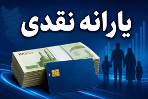 آغاز قطع یارانه نقدی و کالابرگ از مرداد ۱۴۰۵ / برای اعتراض فقط تا این تاریخ مهلت دارید