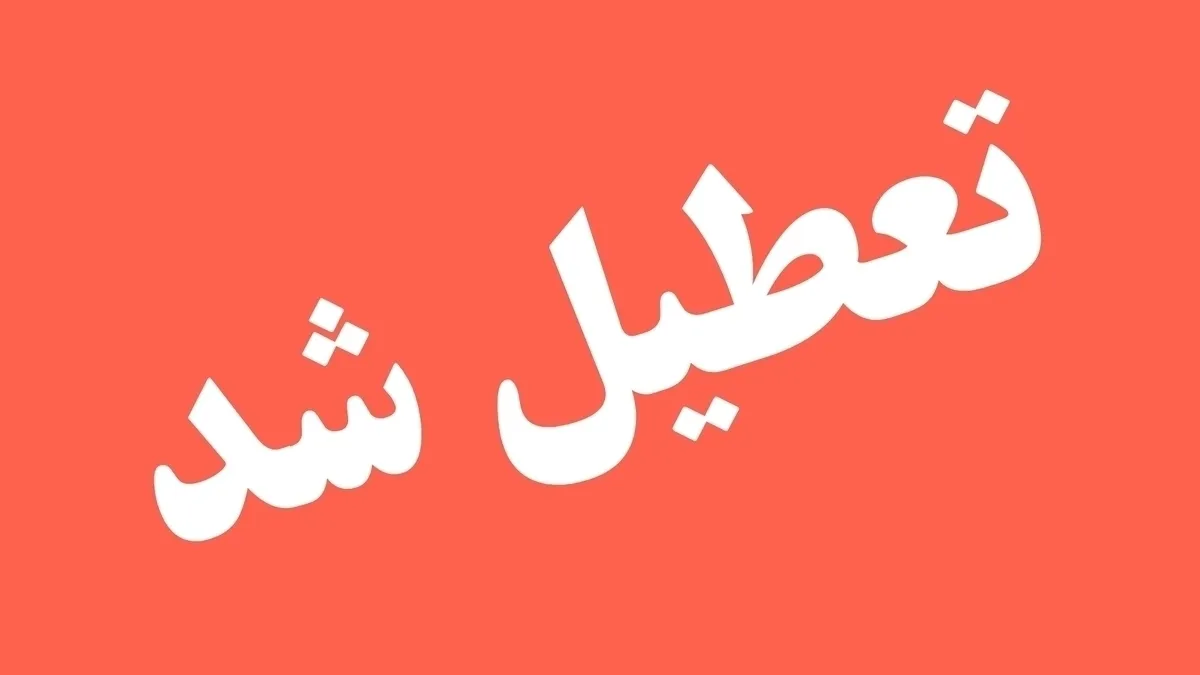 لیست نهایی استان‌هایی که فردا چهارشنبه ۸ مرداد ۱۴۰۴ تعطیل هستند