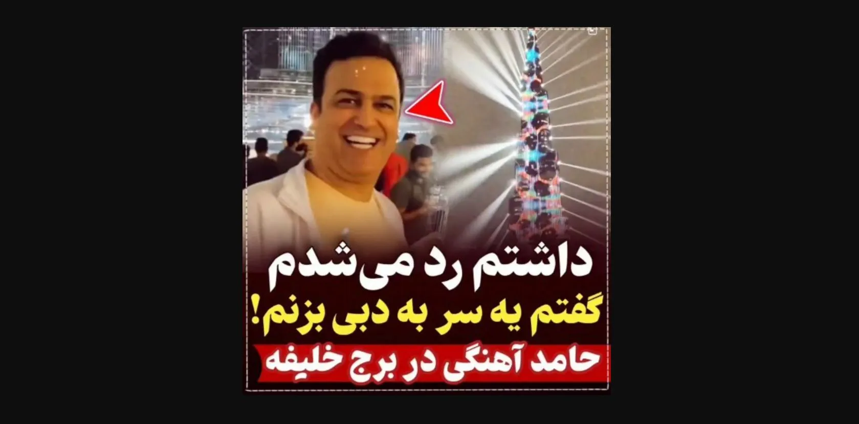 حضور جنجالی حامد آهنگی در برج خلیفه دبی + فیلم