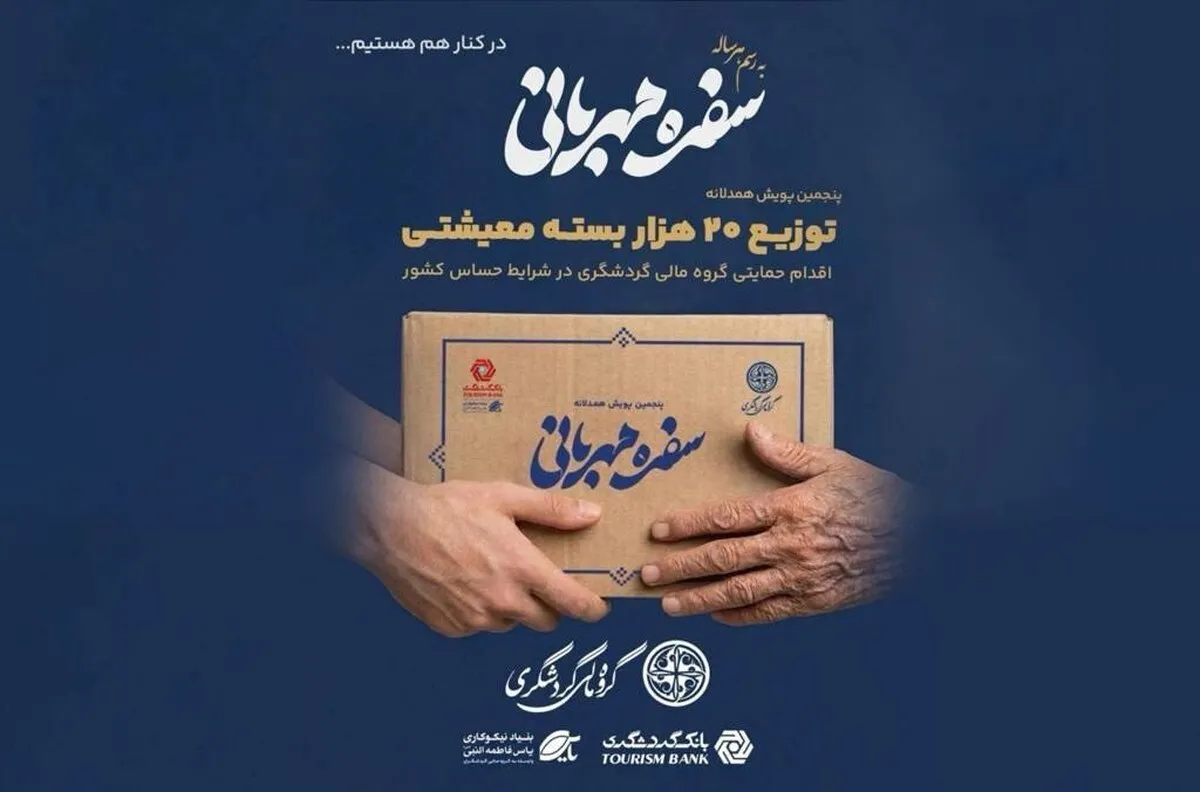 توزیع ۲۰ هزار بسته معیشتی در پویش «سفره مهربانی»؛ اقدام حمایتی گروه مالی گردشگری در شرایط حساس کشور