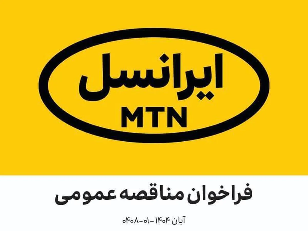 مناقصه عمومی بازسازی ساختمان ایرانسل (آبان ۱۴۰۴ - ۰۱-۰۴۰۸)