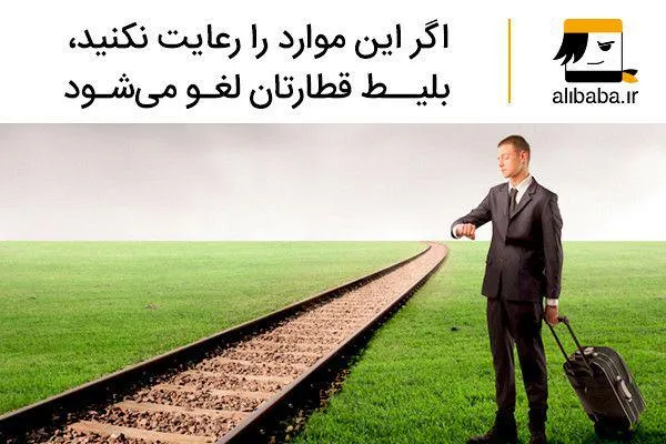 اگر این موارد را رعایت نکنید، بلیط قطارتان لغو می‌شود