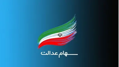 فوری-فرایند-انتقال-سهام-متوفیان-سهام-عدالت-اعلام-شد